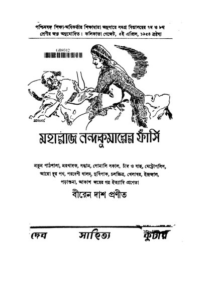 চিত্র:99999990331510 - Maharaj Nandakumarer Phansi, Das, Biren, 220p, History, bengali (1957).pdf