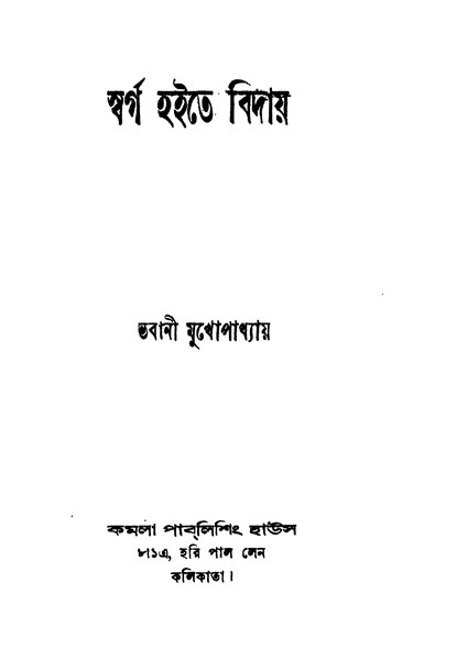 চিত্র:99999990331751 - Swarga Haite Biday Ed.2nd, Mukhopadhyay, Bhabani, 156p, LANGUAGE. LINGUISTICS. LITERATURE, bengali (1948).pdf