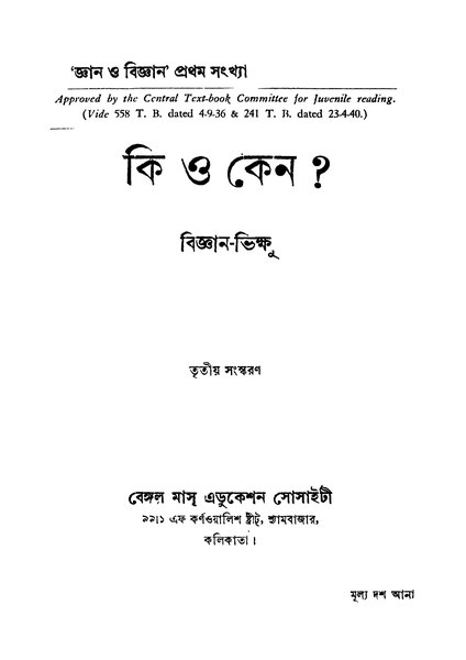 চিত্র:4990010053604 - Ki O Keno Ed. 3rd, Biggyan-Bhikshu, 138p, Natural Sciences, bengali (1940).pdf