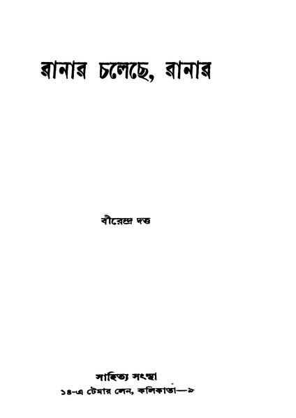 চিত্র:99999990335205 - Ranar Chaleche, Ranar, Dutta, Berendra, 210p, Literature, bengali (1957).pdf