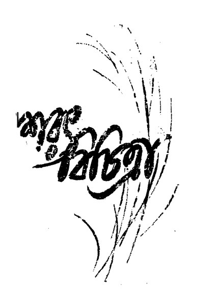 চিত্র:শরৎ বিচিত্রা - শরৎচন্দ্র চট্টোপাধ্যায়.pdf