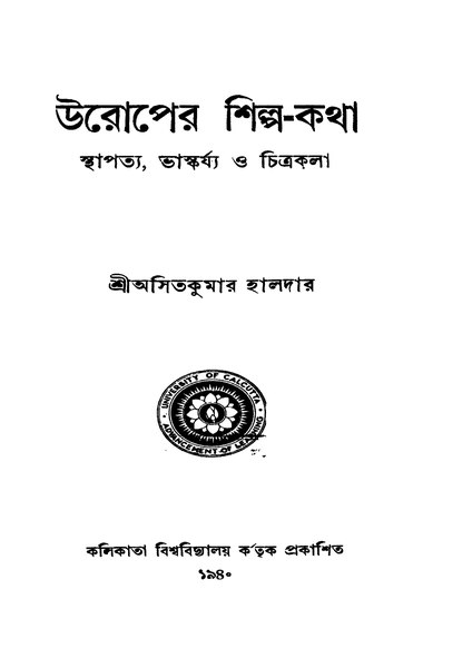 চিত্র:4990010046374 - Uroper Shilpa-Katha, Haldar,Asitkumar, 162p, Social Sciences, bengali (1940).pdf