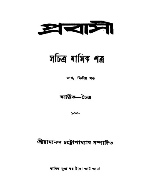 চিত্র:4990010225304 - Prabasi (1925) vol. 2, pt.25, Chattopadhyay, Ramananda, ed., 946p, LITERATURE, bengali (1925).pdf