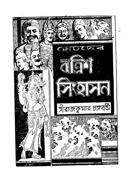 চিত্র:4990010053349 - Chotoder Batrish Sinhasan Ed. 2nd, Chakraborty,Rajkumar, 138p, Literature, bengali (1939).pdf