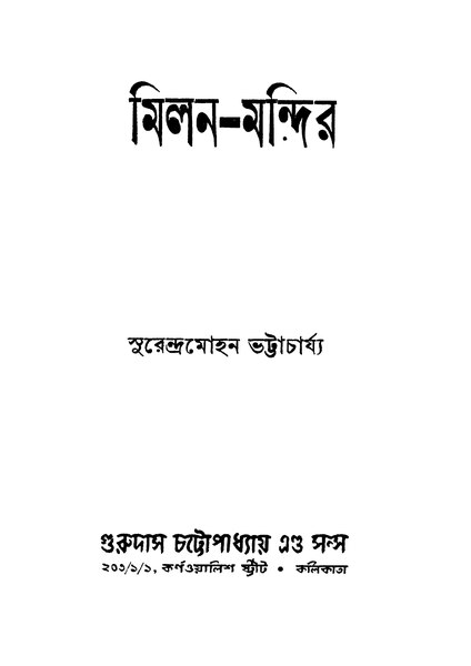 চিত্র:মিলন-মন্দির - সুরেন্দ্রমোহন ভট্টাচার্য (১৯৪৭).pdf