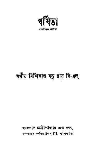 চিত্র:ধর্ষিতা - নিশিকান্ত বসু রায়.pdf