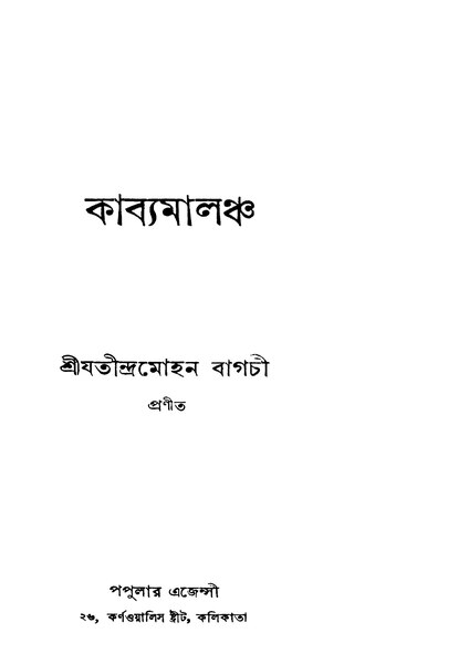 চিত্র:কাব্যমালঞ্চ - যতীন্দ্রমোহন বাগচী (১৯৩৬).pdf