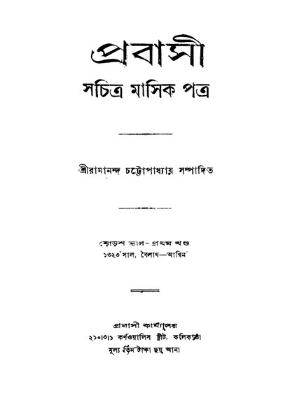 চিত্র:4990010223271 - Prabasi (1916) vol.16, pt.1, Chattopadhyay, Ramananda, ed., 681p, LITERATURE, bengali (1916).pdf