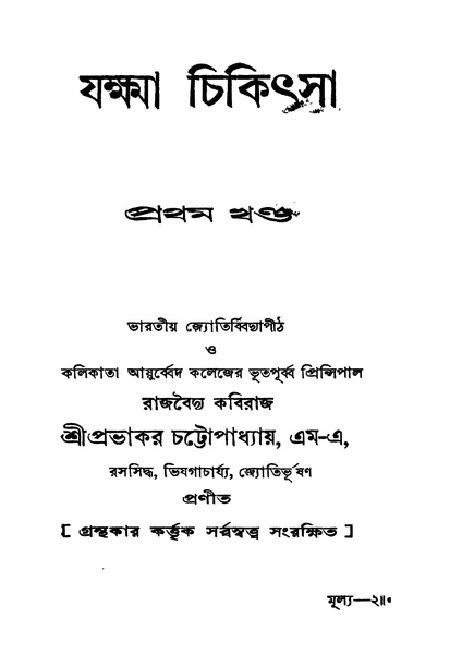 চিত্র:4990010046044 - Jakkha Chikithsa Vol. 1, Chattapadhyay,Prabhakar, 182p, TECHNOLOGY, bengali (1929).pdf