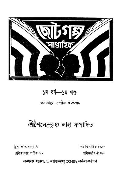 চিত্র:4990010048988 - Choto Galpo,Barsha.1,Khanda.1,Ashar-Poush 1339, Laha,Shailendrakrishna Ed., 788p, Literature, bengali (1932).pdf