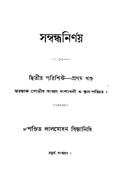 চিত্র:4990010255504 - Sambandh Nirnay Parishistha 1, Vol. 1, Ed. 4th, Bidyanidhi, Pandit Lalmohan, 306p, GEOGRAPHY, BIOGRAPHY, HISTORY, bengali (1939).pdf