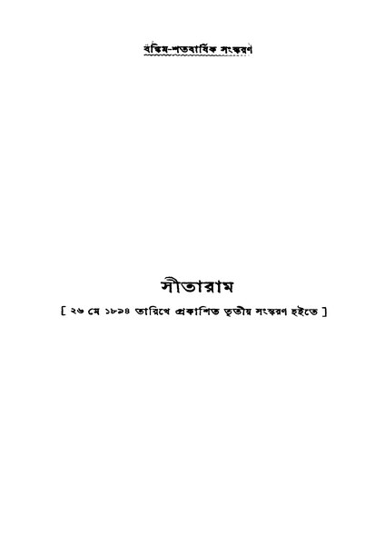 চিত্র:সীতারাম- বঙ্কিমচন্দ্র চট্টোপাধ্যায় (১৯৫৫).pdf