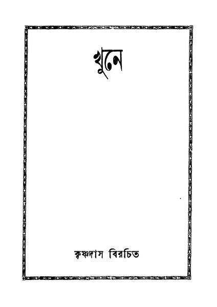 চিত্র:99999990332195 - Khune, Das, Krishna, 148p, Literature, bengali (1942).pdf