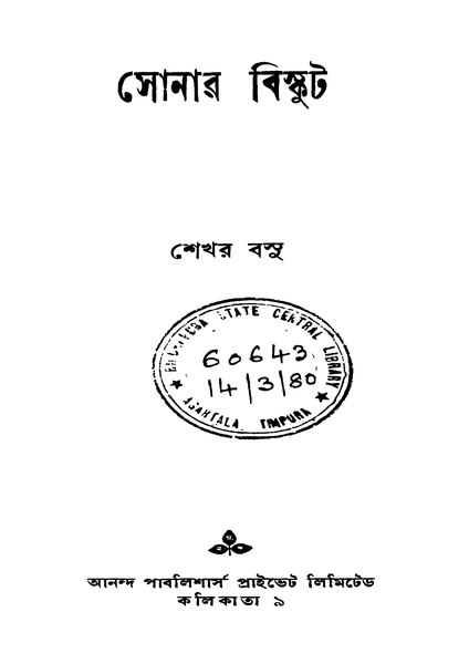 চিত্র:99999990340217 - Sonar Biscuit Ed. 1st, Basu, Shekhar, 112p, Literature, bengali (1954).pdf