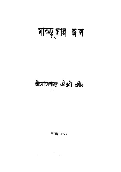 চিত্র:মাকড়্‌সার জাল - যোগেশচন্দ্র চৌধুরী (১৯৩৯).pdf