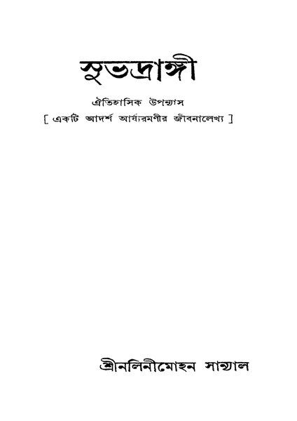 চিত্র:সুভদ্রাঙ্গী - নলিনীমোহন সান্যাল (১৯৩৬).pdf