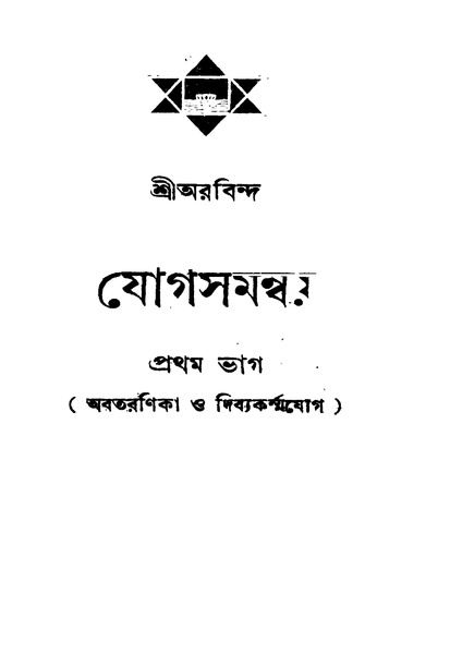 চিত্র:4990010057479 - Sri Aurobinda Jogsamanway Part. 1, Basu, Surendranath Tr., 342p, Philosophy, bengali (1930).pdf