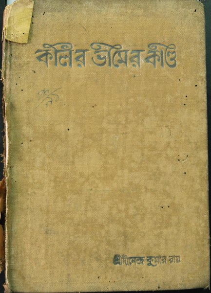 চিত্র:কলির ভীমের কাণ্ড - দীনেন্দ্রকুমার রায়.pdf