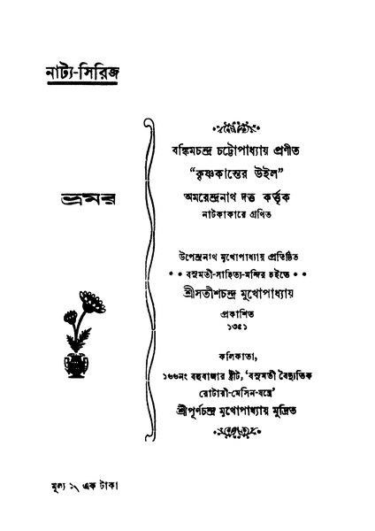 চিত্র:ভ্রমর - অমরেন্দ্রনাথ দত্ত (১৯৪৪).pdf