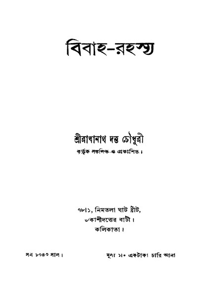 চিত্র:4990010045883 - Bibaha-Rahasya, Dutta Choudhury,Radhanath comp., 291p, SOCIAL SCIENCES, bengali (1936).pdf