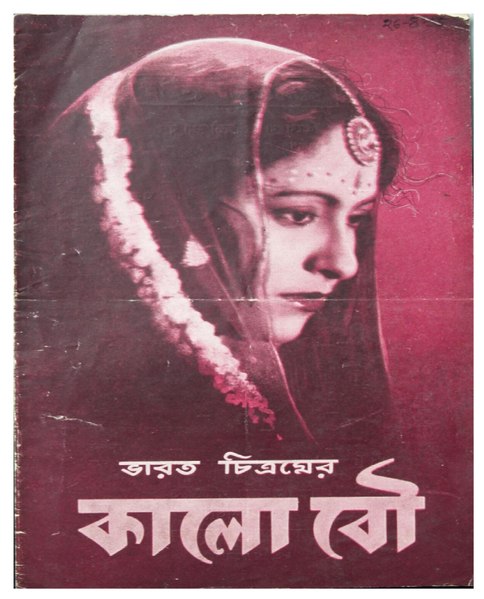 চিত্র:কালো বৌ - প্রচার পুস্তিকা (১৯৫৫).pdf