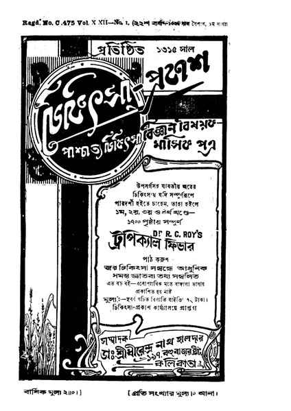 চিত্র:4990010250302 - Chikitsa Prakash vol. 22, Haldar, Dhirendra Nath, ed., 786p, TECHNOLOGY, bengali (1929).pdf