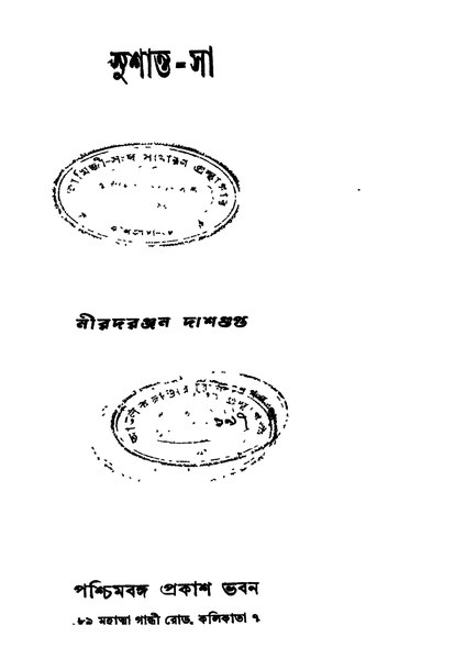 চিত্র:4990010054134 - Sushanta-Sa Ed. 1st, Dasgupta, Nirodranjan, 372p, Litertaure, bengali (1940).pdf