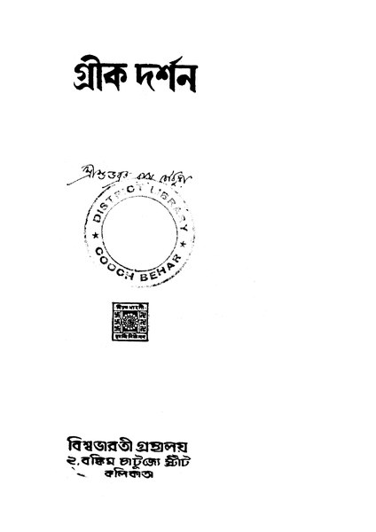 চিত্র:4990010218128 - Grik Darshan, Raychoudhury, Shubhabrata, 50p, PHILOSOPHY. PSYCHOLOGY, bengali (1946).pdf