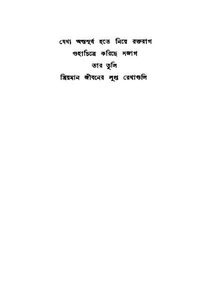 চিত্র:99999990339495 - Jibaner Lupta Rekhaguli, Chakrabarty, Narayan, 259p, Literature, bengali (1933).pdf