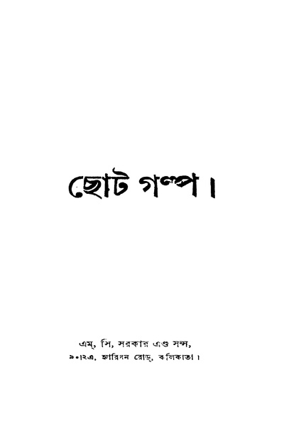 চিত্র:4990010048987 - Chota Galpa, N.A., 330p, LANGUAGE. LINGUISTICS. LITERATURE, bengali (1925).pdf