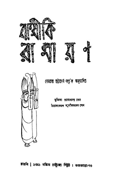 চিত্র:99999990341313 - Balmiki Ramayan Vol. 2, Bhattacharya, Hemchandra, 962p, Religion, bengali (1948).pdf