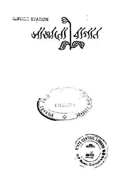 চিত্র:সাজানো বাগান - ধীরাজ ভট্টাচার্য.pdf