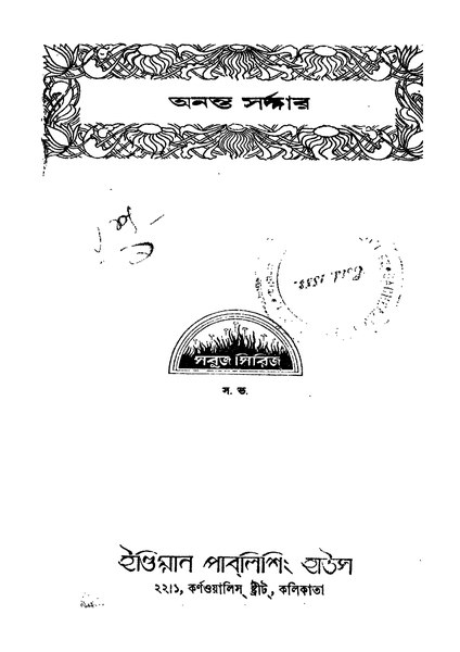 চিত্র:4990010051774 - Ananta Sardar Ed. 1st, N.A., 64p, LANGUAGE. LINGUISTICS. LITERATURE, bengali (1939).pdf