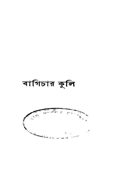 চিত্র:4990010004906 - Bagichar Kuli, Chowdhury,Labanya Kumar, 262p, LANGUAGE. LINGUISTICS. LITERATURE, bengali (1939).pdf