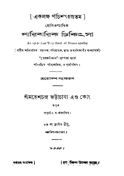 চিত্র:4990010050733 - Paribarik Chikitsa Ed. 13th, N.A., 418p, Technology, bengali (1928).pdf