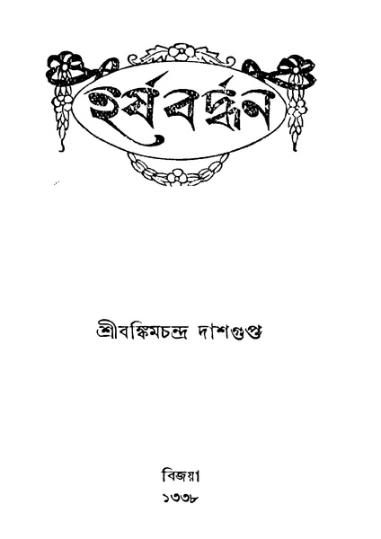 চিত্র:4990010048074 - Harshabardhan, Dasguptta, Bangkimchandra, 98p, Literature, bengali (1931).pdf