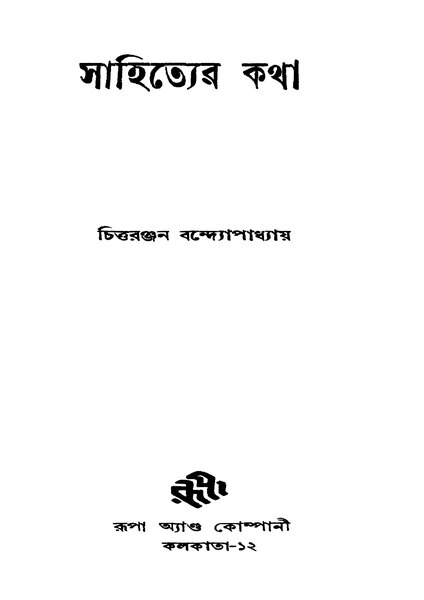 চিত্র:99999990340042 - Sahityer Katha Ed. 1st, Bandapadhaya, Chittaranjan, 242p, Literature, bengali (1954).pdf