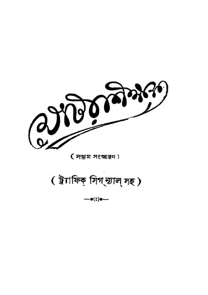 চিত্র:99999990331533 - Motorshikhak Ed.7th, Dutta,Shailaja Prasad, 378p, Technology, bengali (1957).pdf