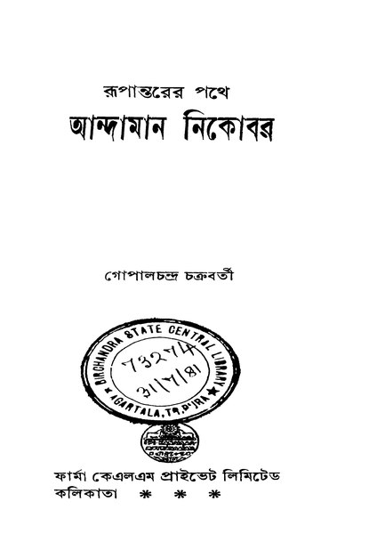 চিত্র:99999990340011 - Rupantarer Pathe Andaman Nikobar, Chakraborty, Gopalchandra, 189p, Geography, bengali (1955).pdf