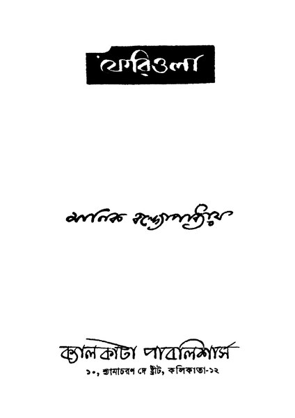 চিত্র:ফেরিওলা - মানিক বন্দ্যোপাধ্যায়.pdf