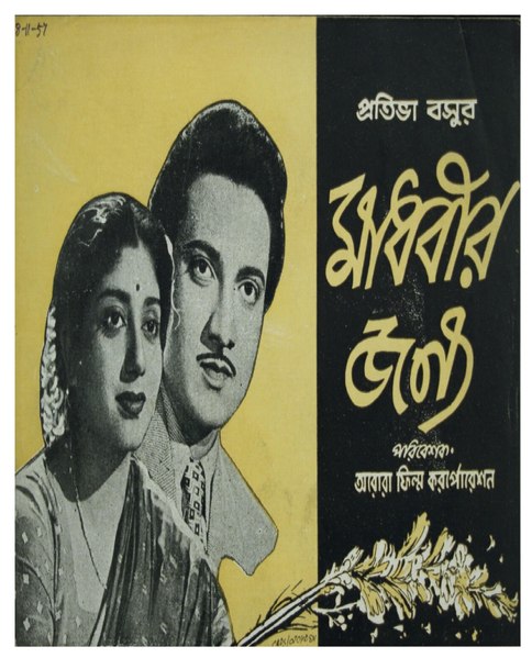 চিত্র:মাধবীর জন্য - প্রচার পুস্তিকা (১৯৫৭).pdf