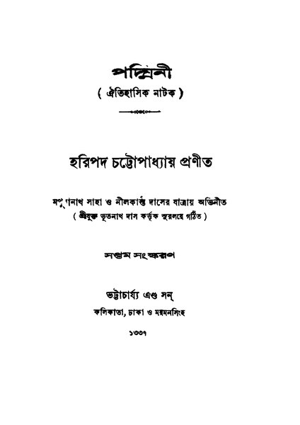 চিত্র:4990010053783 - Padmini Ed. 7th, Chattopadhyay, Haripada, 338p, LANGUAGE. LINGUISTICS. LITERATURE, bengali (1930).pdf