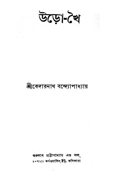 চিত্র:4990010205163 - Uro Khai, Bandyopadhyay, Kedar Nath, 80p, LANGUAGE. LINGUISTICS. LITERATURE, bengali (1934).pdf