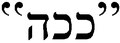 תמונה ממוזערת לגרסה מ־00:33, 30 בינואר 2012