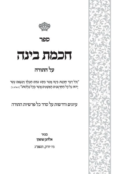 קובץ:ספר חכמת בינה על פרשיות התורה.pdf