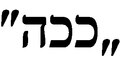 תמונה ממוזערת לגרסה מ־15:00, 26 בינואר 2012