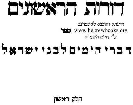 קובץ:ספר דורות הראשונים א'.pdf