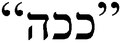 תמונה ממוזערת לגרסה מ־15:16, 26 בינואר 2012