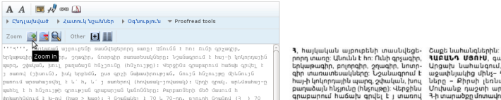 Պատկեր:Wikisource - proofread tools -zoom in.png