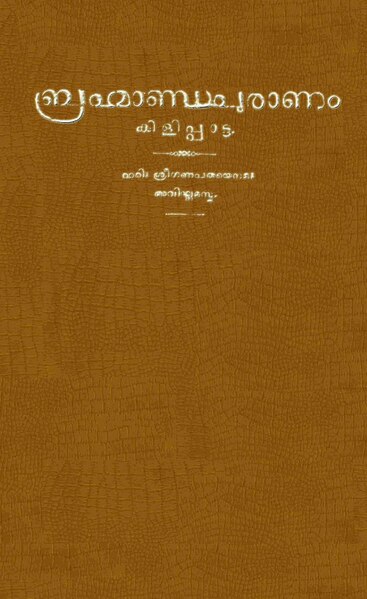 പ്രമാണം:Brahmanda puranam Kilippattu.pdf